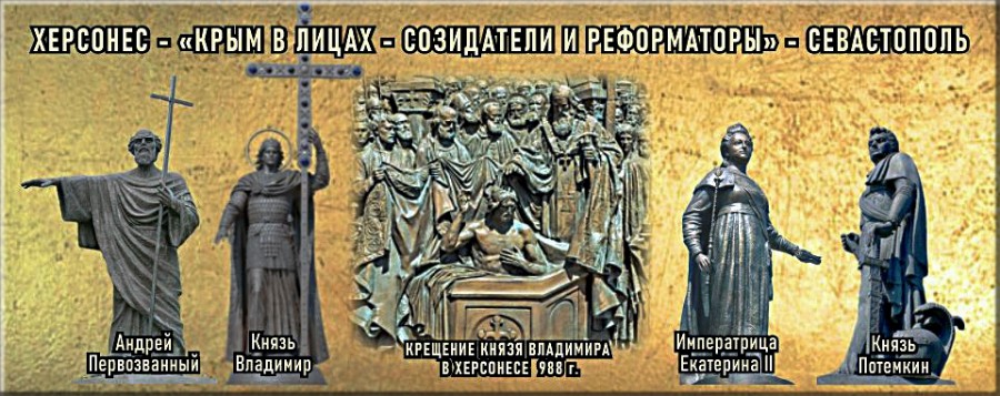 Созидатели и реформаторы Крыма