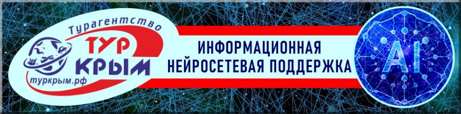 ТурКрым, нейросетевая поддержка