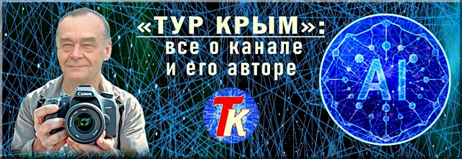 Все о канале Тур Крым и его авторе